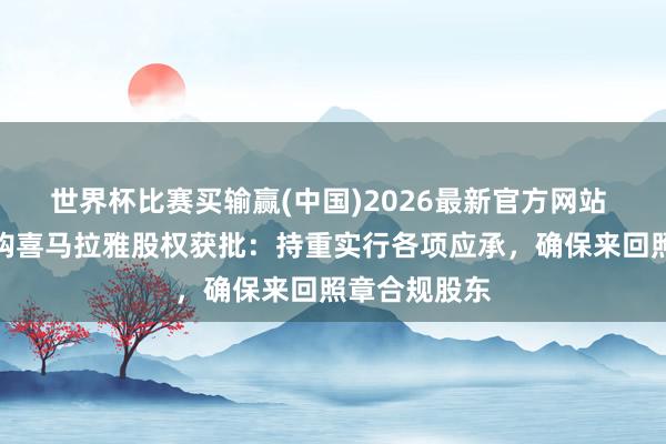 世界杯比赛买输赢(中国)2026最新官方网站 腾讯恢复收购喜马拉雅股权获批：持重实行各项应承，确保来回照章合规股东