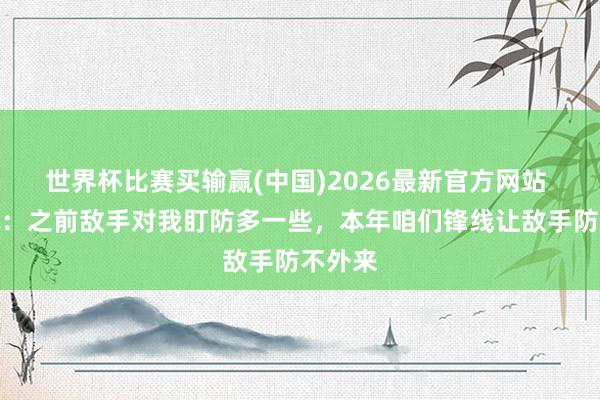 世界杯比赛买输赢(中国)2026最新官方网站 费利佩：之前敌手对我盯防多一些，本年咱们锋线让敌手防不外来