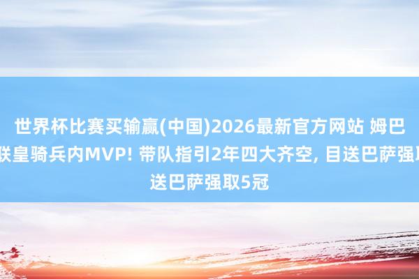 世界杯比赛买输赢(中国)2026最新官方网站 姆巴佩蝉联皇骑兵内MVP! 带队指引2年四大齐空, 目送巴萨强取5冠