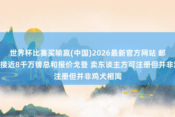世界杯比赛买输赢(中国)2026最新官方网站 邮报: 巴萨接近8千万镑总和报价戈登 卖东谈主方可注册但并非鸡犬相闻