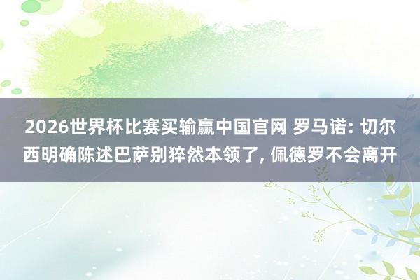 2026世界杯比赛买输赢中国官网 罗马诺: 切尔西明确陈述巴萨别猝然本领了, 佩德罗不会离开