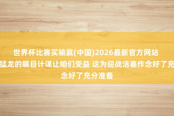 世界杯比赛买输赢(中国)2026最新官方网站 哈登：猛龙的瞩目计谋让咱们受益 这为迎战活塞作念好了充分准备