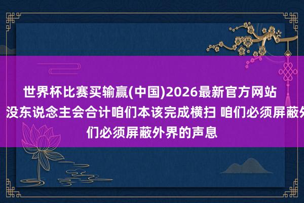 世界杯比赛买输赢(中国)2026最新官方网站 阿特金森：没东说念主会合计咱们本该完成横扫 咱们必须屏蔽外界的声息