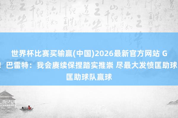 世界杯比赛买输赢(中国)2026最新官方网站 G6绝杀！巴雷特：我会赓续保捏踏实推崇 尽最大发愤匡助球队赢球