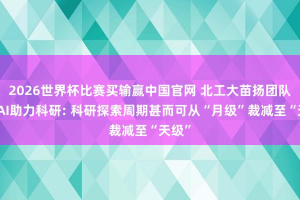2026世界杯比赛买输赢中国官网 北工大苗扬团队先容AI助力科研: 科研探索周期甚而可从“月级”裁减至“天级”