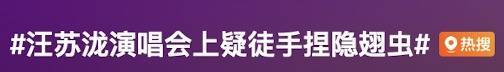 世界杯比赛买输赢(中国)2026最新官方网站 汪苏泷演唱会徒手持虫，网友领导：千万别学...