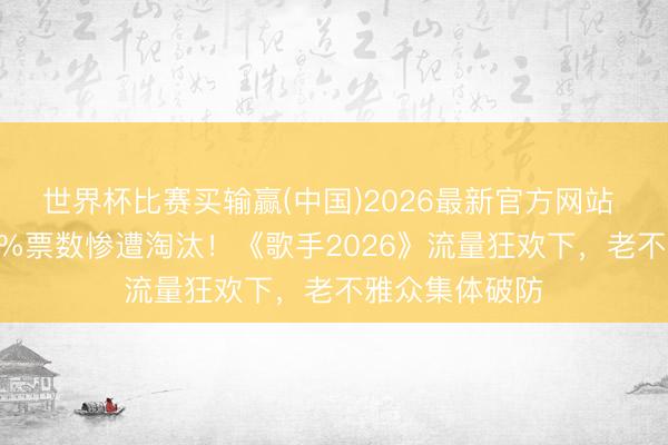 世界杯比赛买输赢(中国)2026最新官方网站 64岁庾澄庆2%票数惨遭淘汰！《歌手2026》流量狂欢下，老不雅众集体破防