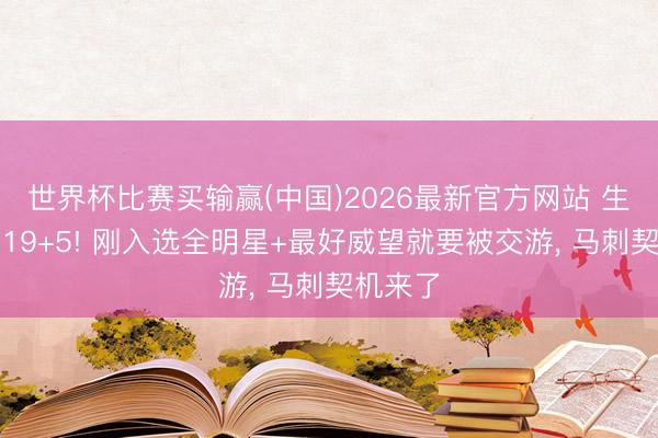 世界杯比赛买输赢(中国)2026最新官方网站 生存场均19+5! 刚入选全明星+最好威望就要被交游， 马刺契机来了